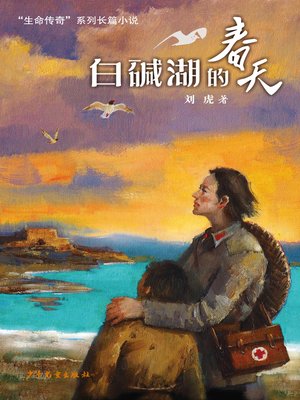 cover image of “生命传奇”系列长篇小说